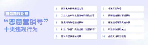 创元网配资 抖音新规治理“恶意营销号”十大违规行为