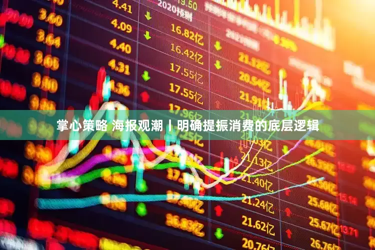 掌心策略 海报观潮丨明确提振消费的底层逻辑
