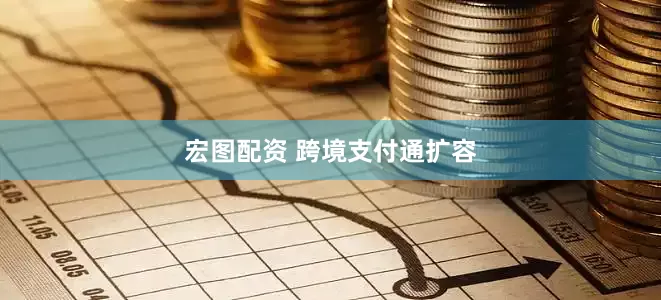 宏图配资 跨境支付通扩容